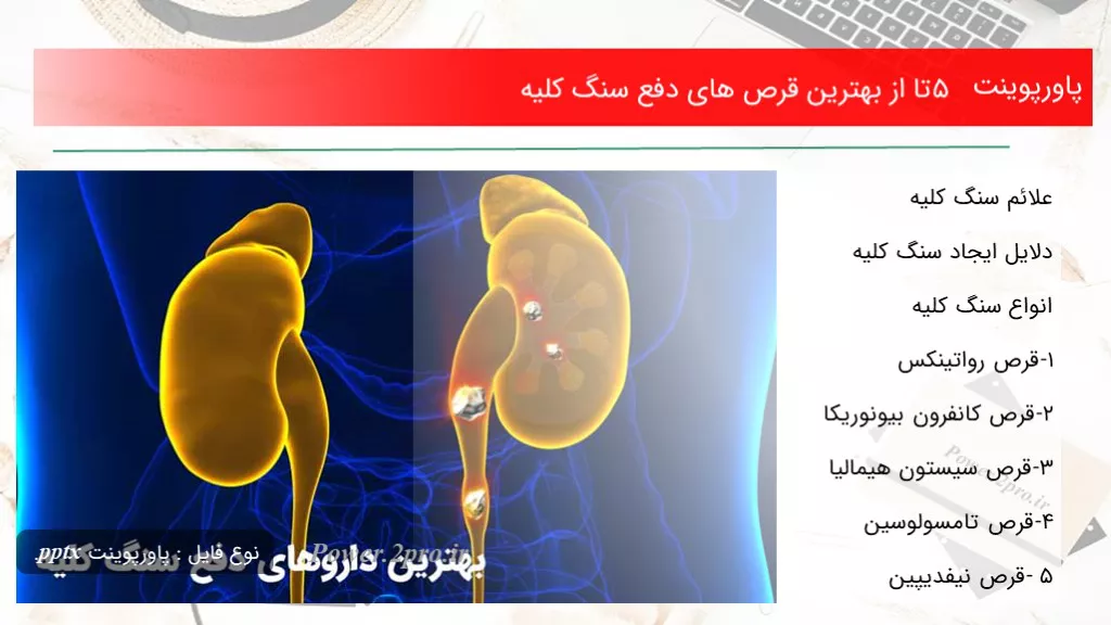 دانلود پاورپوینت 5 تا از بهترین قرص های دفع سنگ کلیه - کد116008