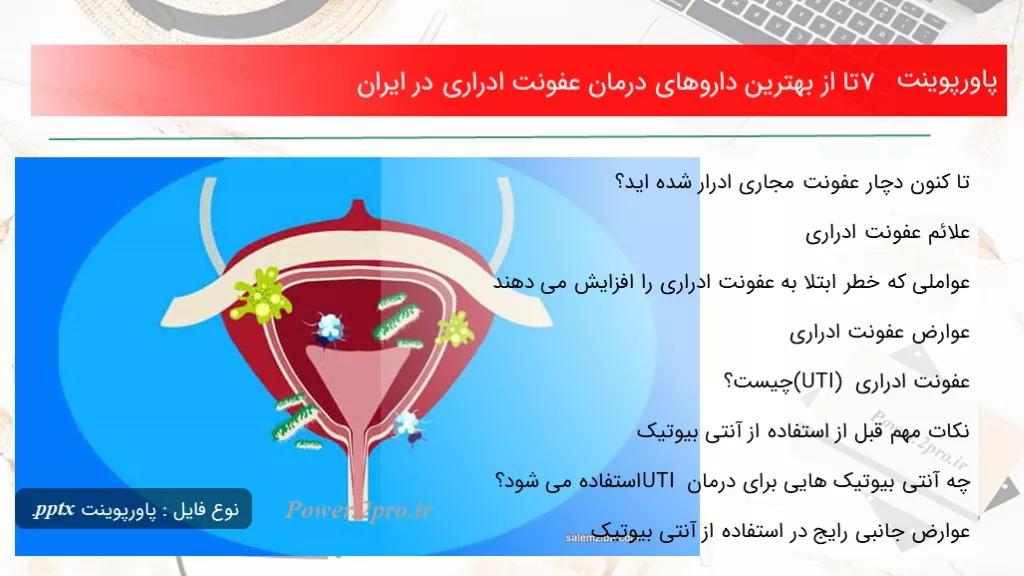 دانلود پاورپوینت 7 تا از بهترین داروهای درمان عفونت ادراری در ایران - کد116015