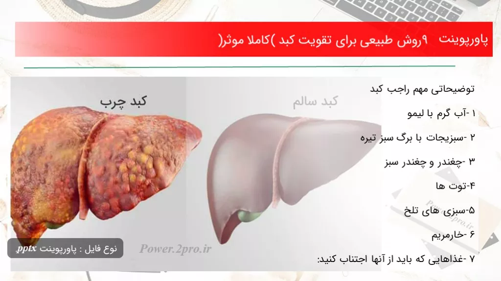 دانلود پاورپوینت 9 چگونگی طبیعی  به منظور تقویت کبد (کاملا موثر) - کد116024