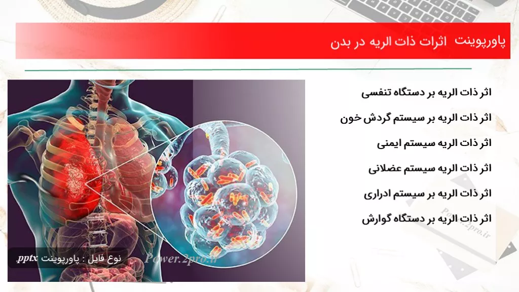 دانلود پاورپوینت اثرات ذات الریه در بدن - کد116048