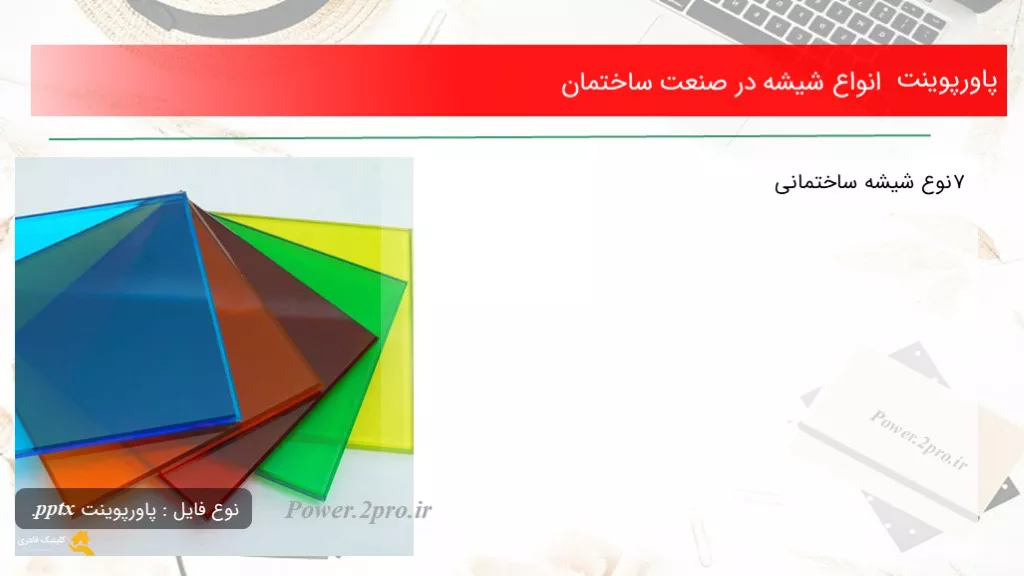 انواع شیشه ها و مشتقات و ویژگی ها و قابلیت های شیشه ها