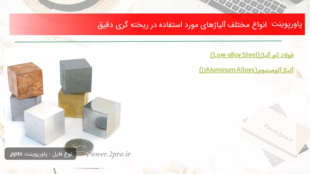 انواع مختلف آلیاژهای مورد استفاده در ریخته ‌گری دقیق