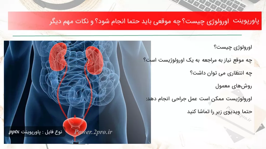 دانلود پاورپوینت اورولوژی چه چیزی است ؟ چه موقعی باید حتما انجام شود؟ و نکات مهم دیگر - کد116092