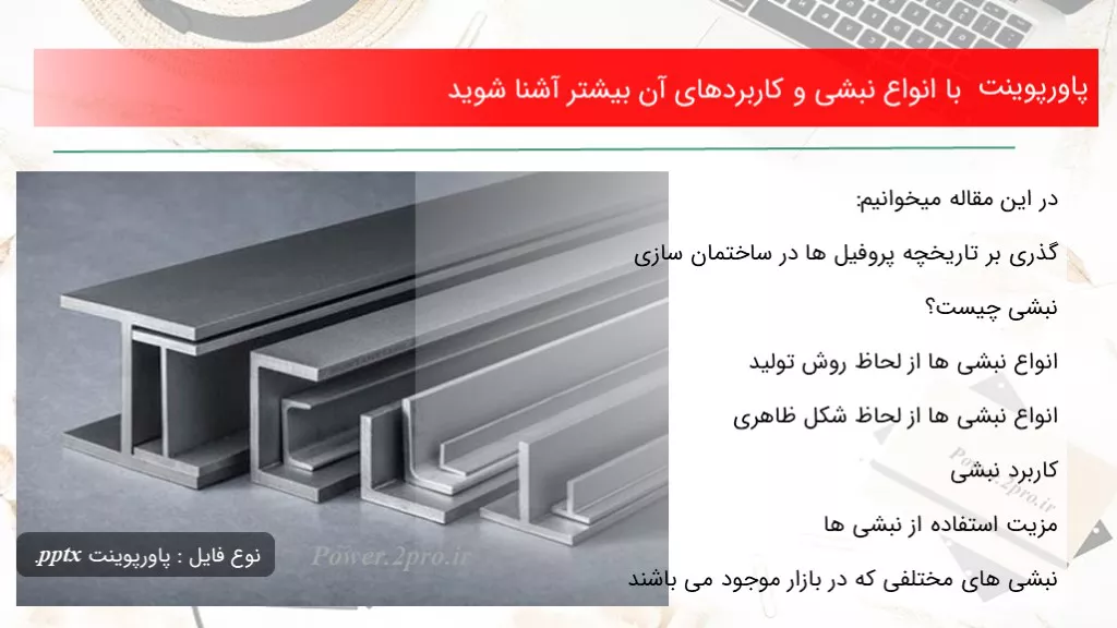 دانلود پاورپوینت با انواع نبشی و کاربردهای آن اکثر آشنا شوید - کد116095