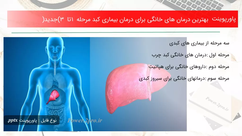 دانلود پاورپوینت بهترین درمان های خانگی  به منظور درمان بیماری کبد مرحله 1 تا 3 (جدید) - کد116111