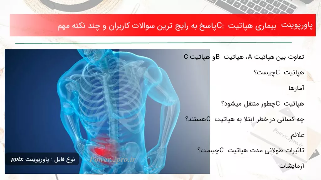 دانلود پاورپوینت بیماری هپاتیت C: پاسخ به رایج ترین سوالات کاربران و چند نکته مهم - کد116131