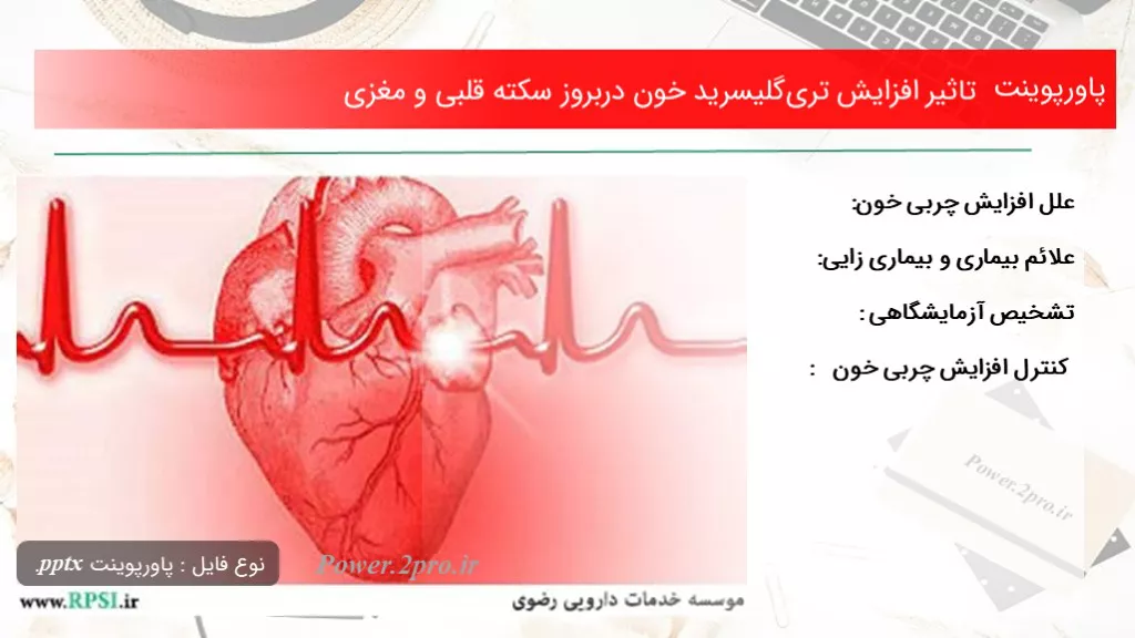 دانلود پاورپوینت اثر  افزایش تری‌گلیسرید خون دربروز سکته قلبی و مغزی - کد116135