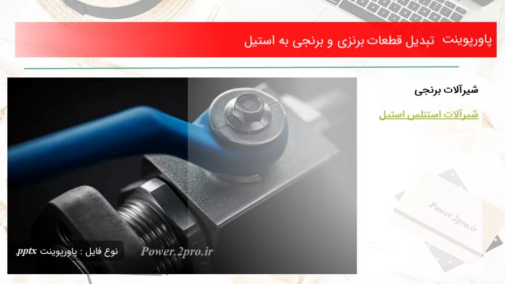 دانلود پاورپوینت تبدیل قطعات برنزی و برنجی به استیل - کد116143