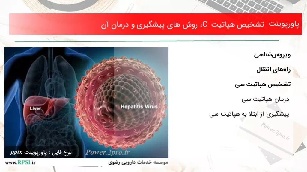 دانلود پاورپوینت تشخیص هپاتیت C ، چگونگی های پیشگیری و درمان آن - کد116150