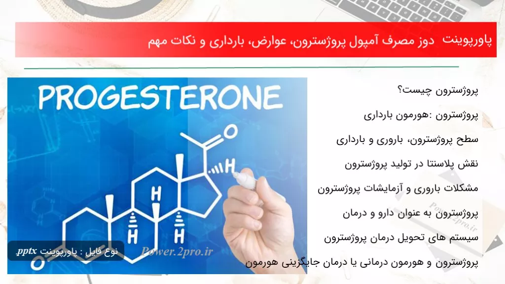 دانلود پاورپوینت دوز مصرف آمپول پروژسترون، عوارض، بارداری و نکات مهم - کد116206