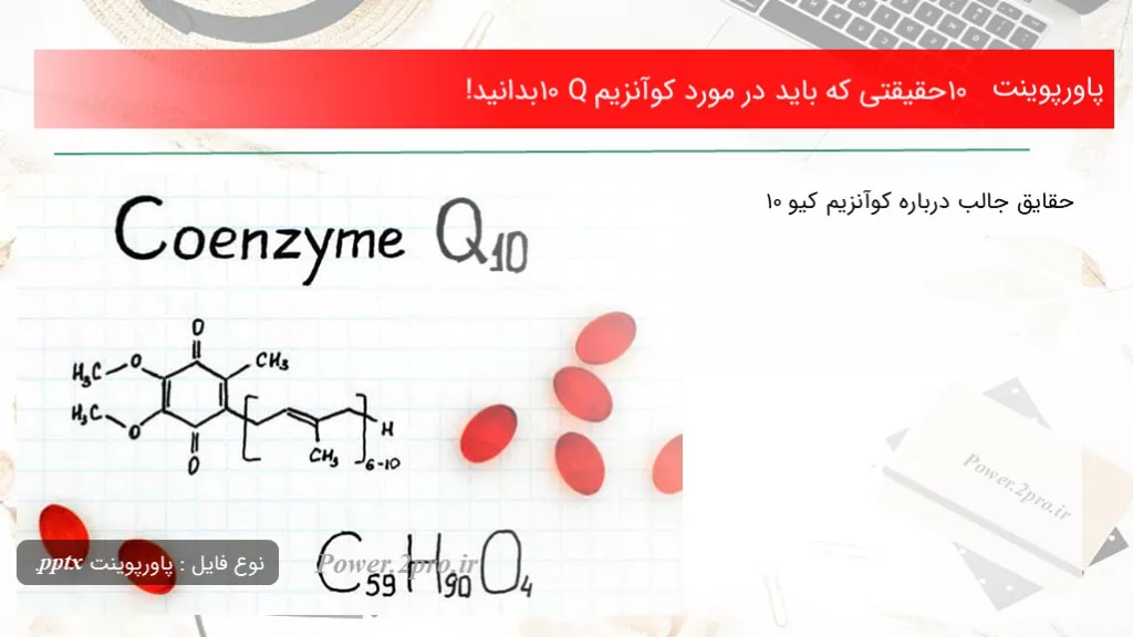 دانلود پاورپوینت 10 حقیقتی که باید در ضمینه کوآنزیم Q10 بدانید! - کد116272