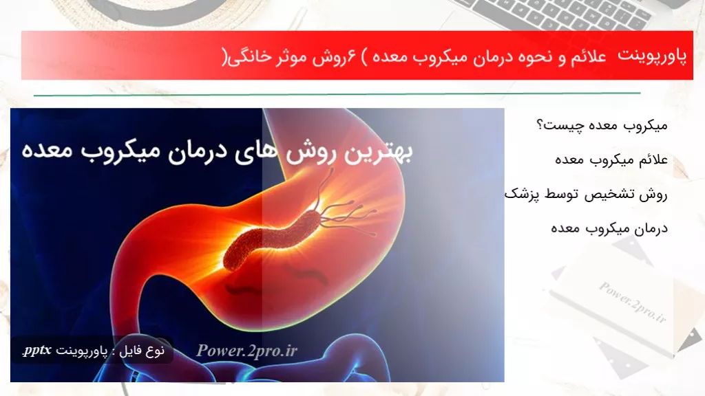 دانلود پاورپوینت علائم و نحوه درمان میکروب معده (6 چگونگی موثر خانگی) - کد116285