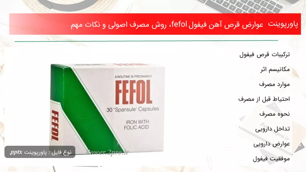 عوارض قرص آهن فیفول fefol، روش مصرف اصولی و نکات مهم