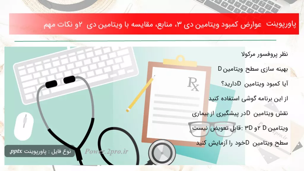 دانلود پاورپوینت عوارض کمبود ویتامین دی 3، منابع، مقایسه با ویتامین دی 2 و نکات مهم - کد116363