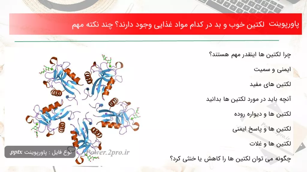 دانلود پاورپوینت لکتین خوب و بد در کد ام مواد غذایی وجود دارند؟ چند نکته مهم - کد116435