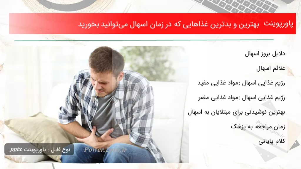 دانلود پاورپوینت بهترین و بدترین غذاهایی که در زمان اسهال می‌توانید بخورید - کد116536