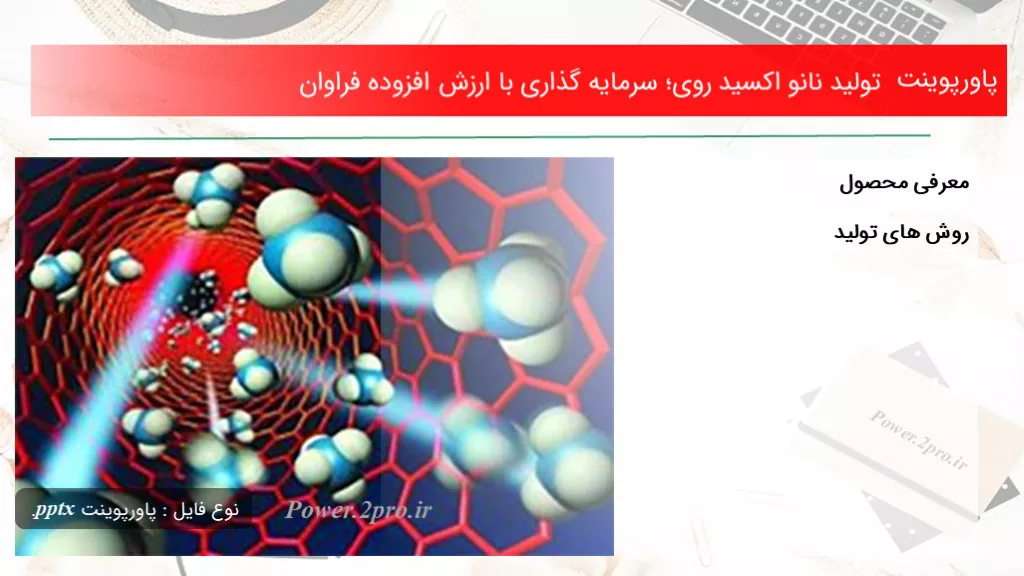 تولید نانو اکسید روی؛ سرمایه گذاری با ارزش افزوده فراوان