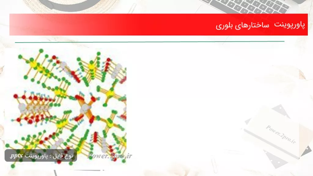 دانلود پاورپوینت ساختارهای بلوری - کد116593