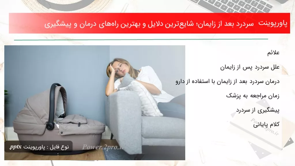 دانلود پاورپوینت سردرد بعد از زایمان؛ شایع‌ترین دلایل و بهترین راه‌های درمان و پیشگیری - کد116595