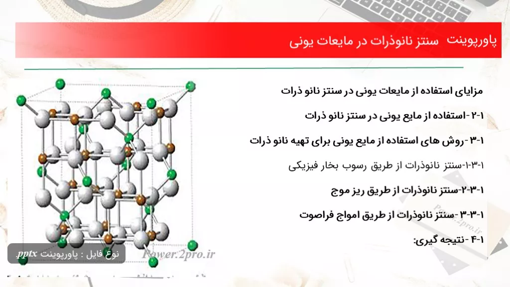 دانلود پاورپوینت سنتز نانوذرات در مایعات یونی - کد116602