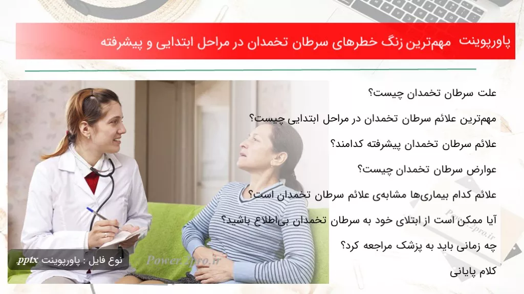 دانلود پاورپوینت مهم‌ترین زنگ خطرهای سرطان تخمدان در مراحل ابتدایی و پیشرفته - کد116651