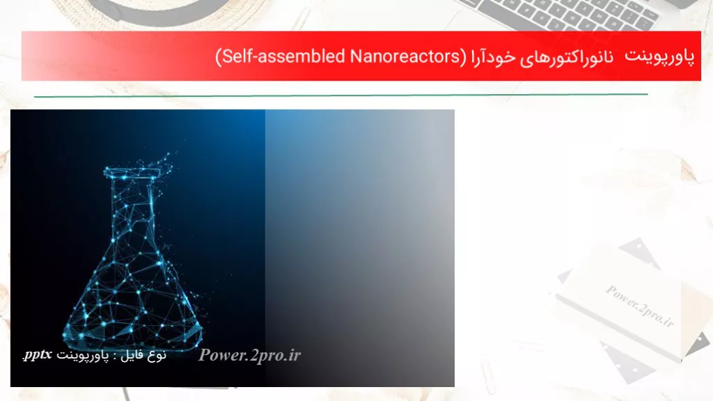 نانوراکتورهای خودآرا (Self-assembled Nanoreactors)