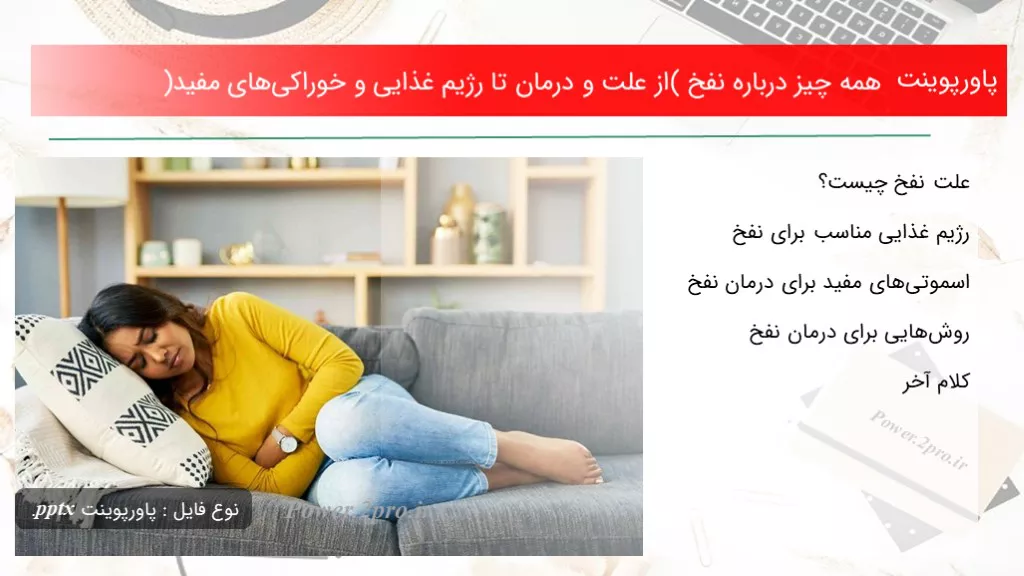 دانلود پاورپوینت همه موارد  درزمینه نفخ (از چرایی و درمان تا رژیم غذایی و خوراکی‌های مفید) - کد116669