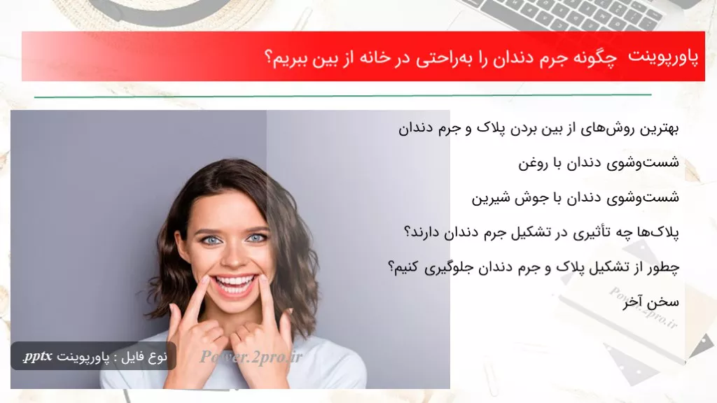 دانلود پاورپوینت  چطور جرم دندان را به‌راحتی در خانه از میان ببریم؟ - کد116698