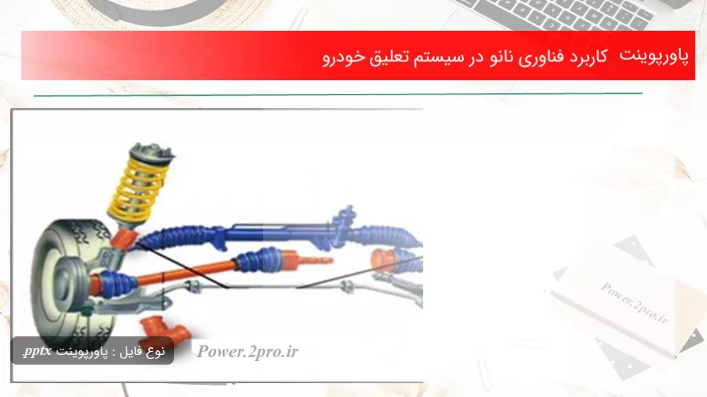 دانلود پاورپوینت استفاده فناوری نانو در سیستم تعلیق خودرو - کد116711