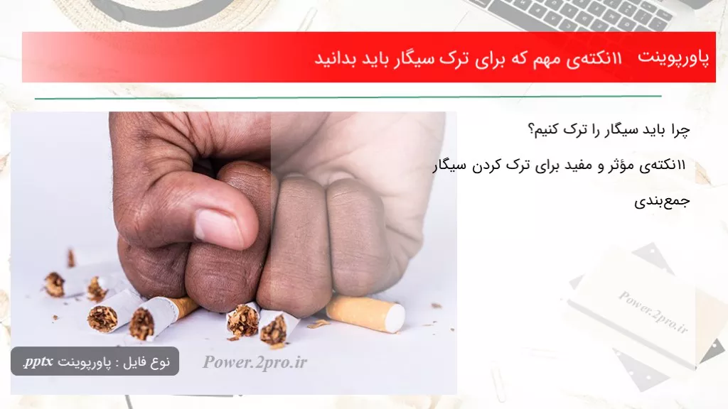 دانلود پاورپوینت ۱۱ نکته‌ی مهم که  به منظور ترک سیگار باید بدانید - کد116763