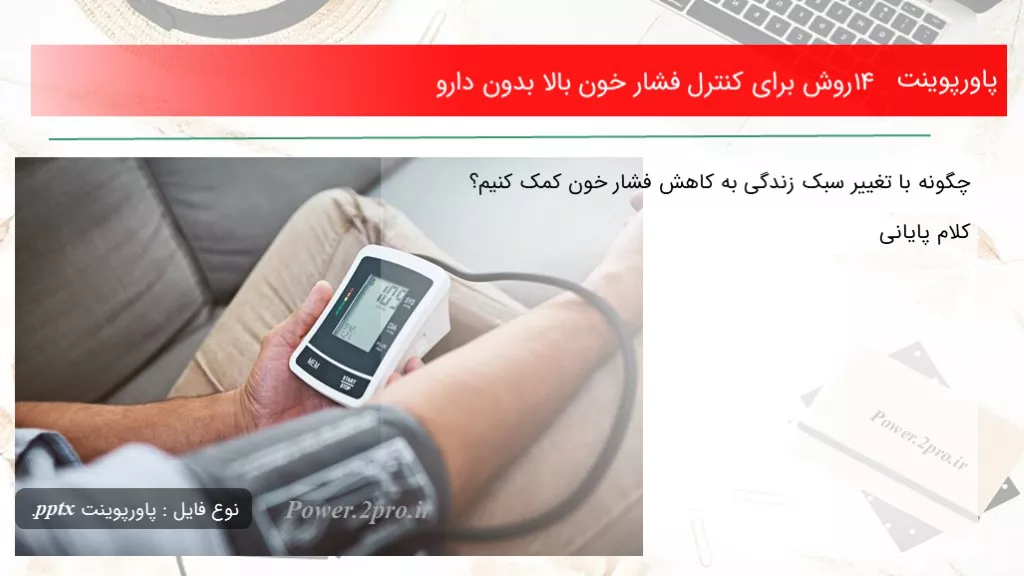 دانلود پاورپوینت ۱۴ چگونگی  به منظور کنترل فشار خون بالا بدون دارو - کد116784