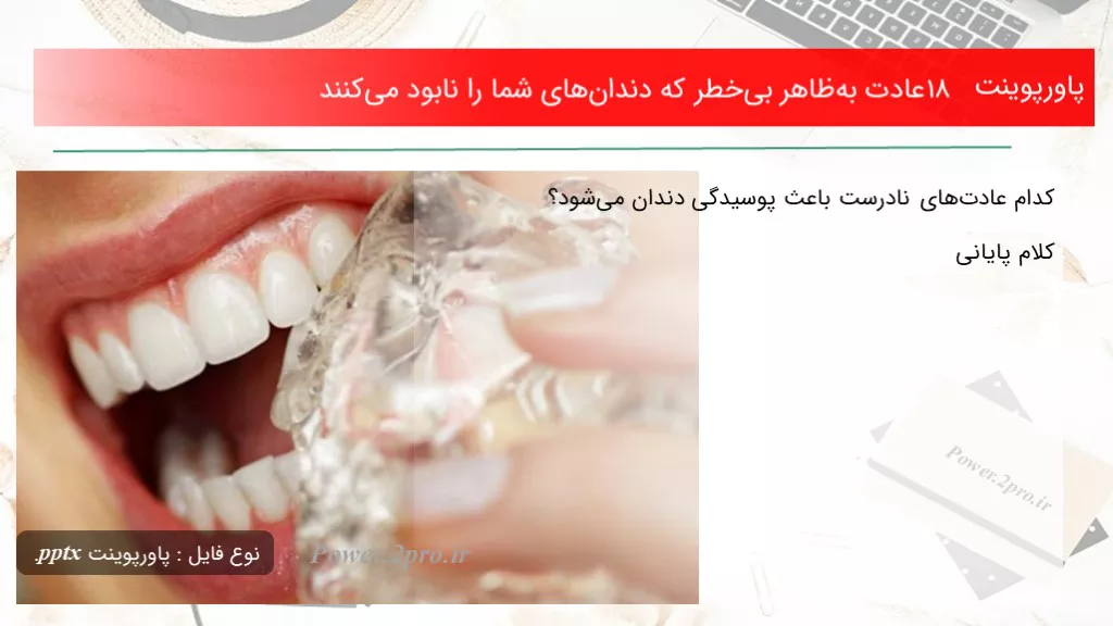 دانلود پاورپوینت ۱۸ عادت به‌ظاهر بی‌خطر که دندان‌های شما را نابود می‌کنند - کد116798