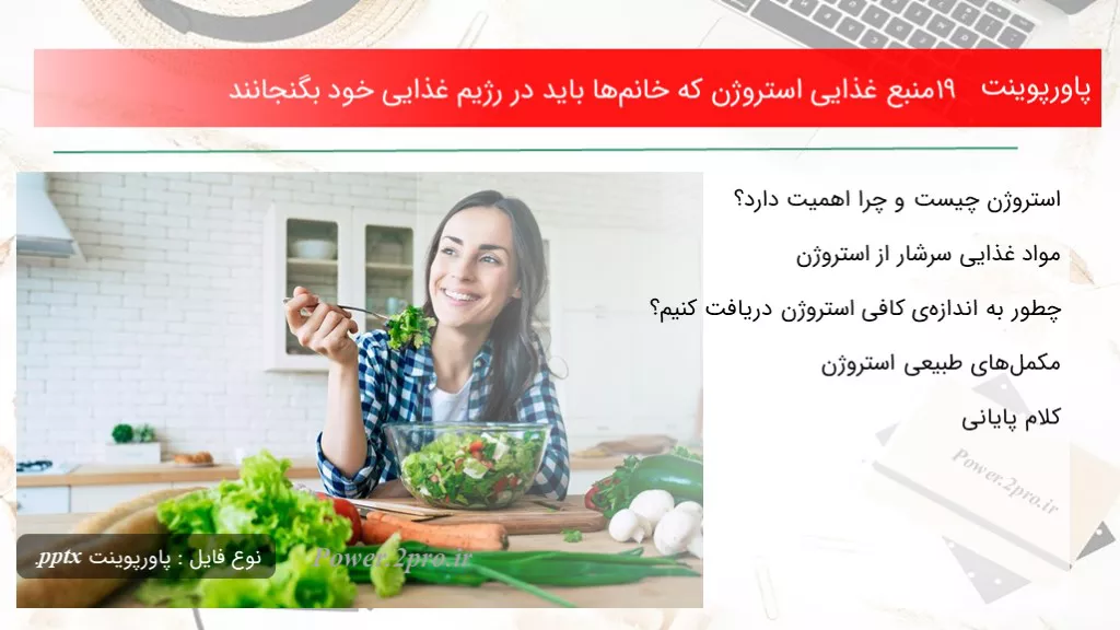 دانلود پاورپوینت ۱۹ منبع غذایی استروژن که خانم‌ها باید در رژیم غذایی خود بگنجانند - کد116801