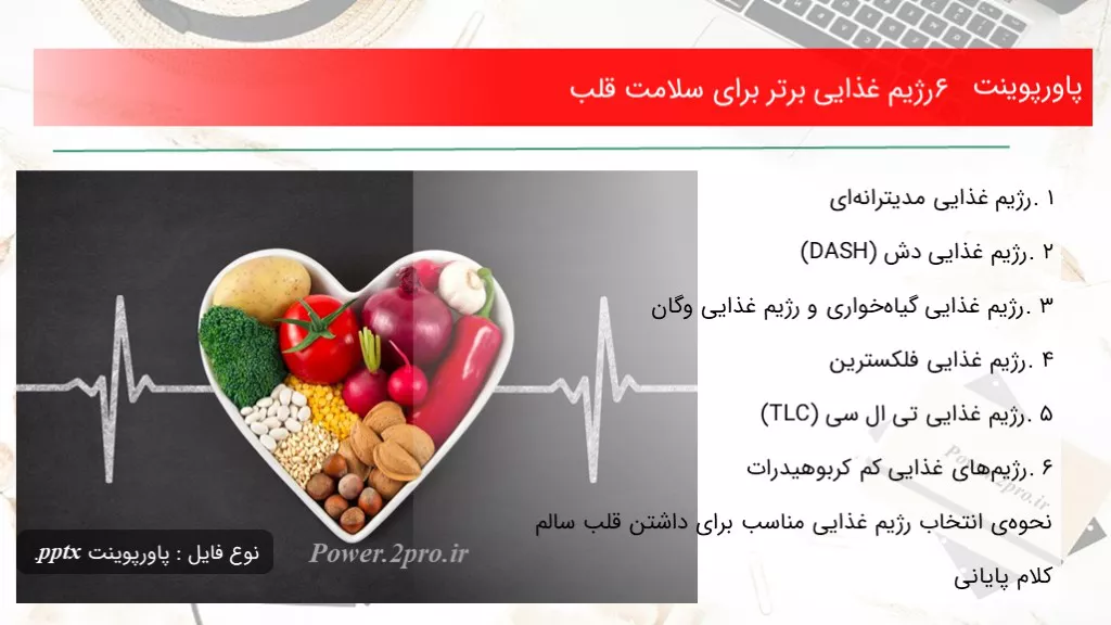 دانلود پاورپوینت ۶ رژیم غذایی برتر  به منظور سلامت قلب - کد116814
