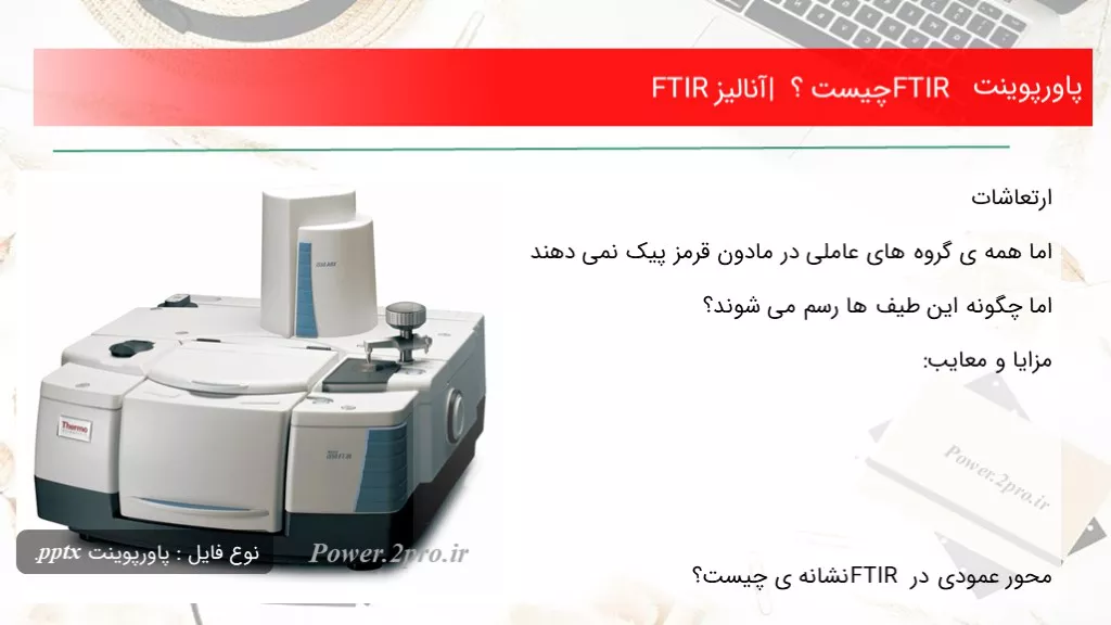 دانلود پاورپوینت FTIR چه چیزی است ؟ | آنالیز FTIR - کد116837