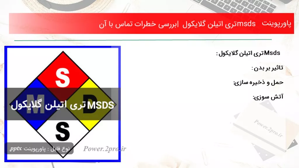 دانلود پاورپوینت msds تری اتیلن گلایکول | بررسی خطرات تماس با آن - کد116838