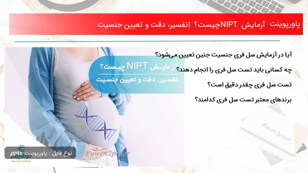 دانلود پاورپوینت آزمایش NIPT چه چیزی است ؟ | تفسیر، دقت و تعیین جنسیت - کد116843