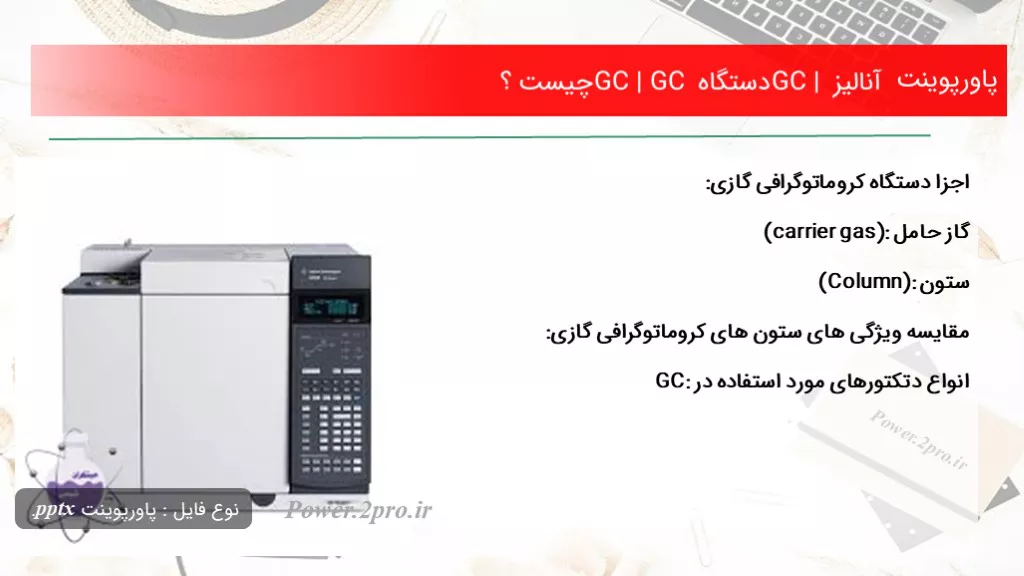 دانلود پاورپوینت آنالیز GC | دستگاه GC | GC چه چیزی است ؟ - کد116865