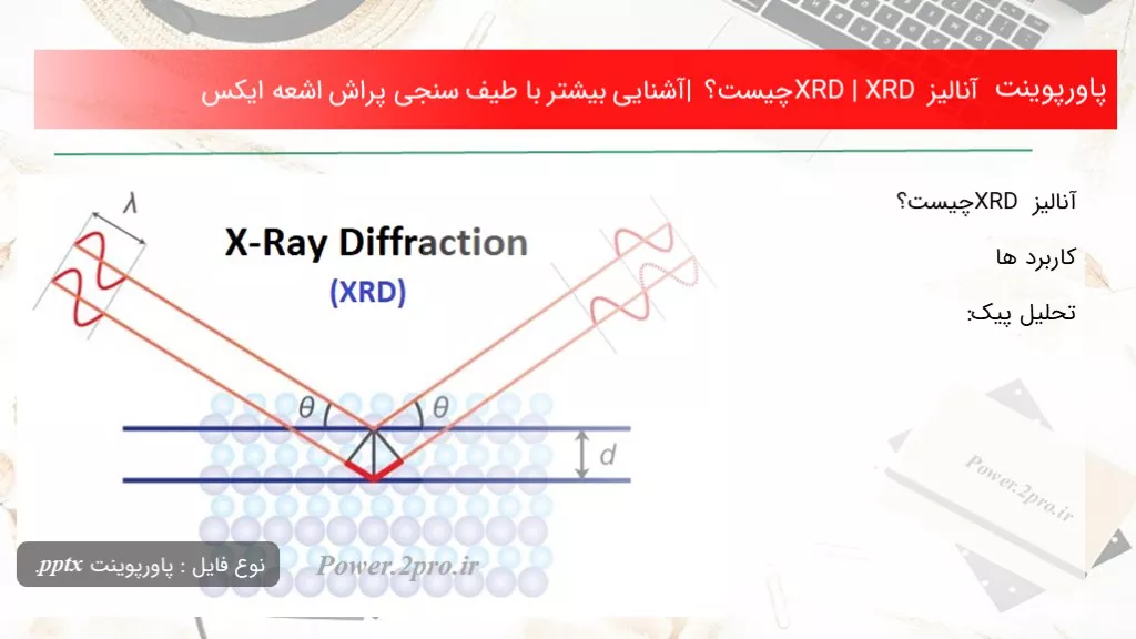 دانلود پاورپوینت آنالیز XRD | XRD چه چیزی است ؟ | آشنا شدن با  اکثر با طیف سنجی پراش اشعه ایکس - کد116867