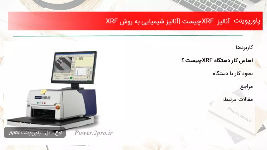 دانلود پاورپوینت آنالیز XRF چه چیزی است | آنالیز شیمیایی به چگونگی XRF - کد116868