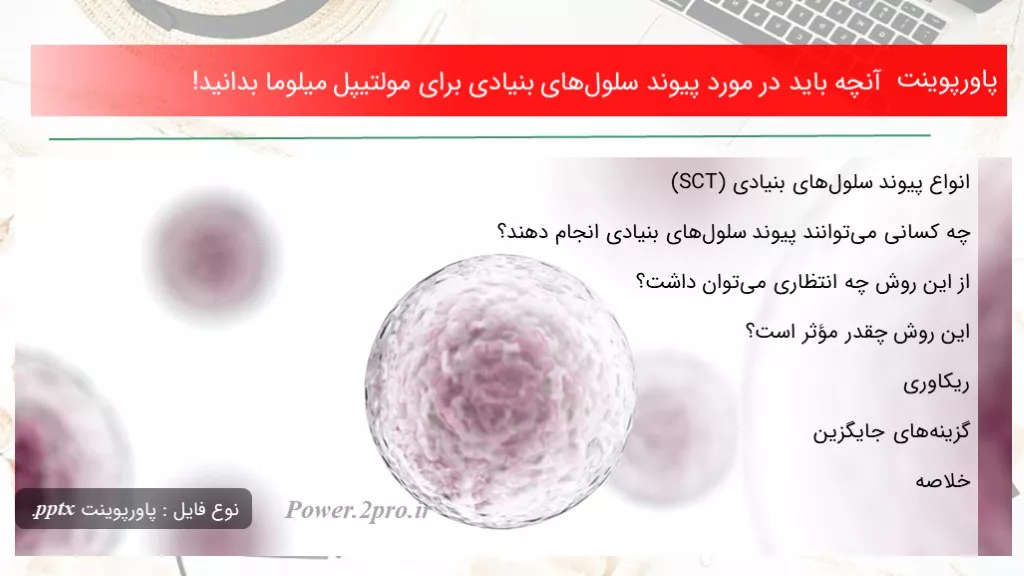 دانلود پاورپوینت آنچه باید در ضمینه پیوند سلول‌های بنیادی  به منظور مولتیپل میلوما بدانید! - کد116876