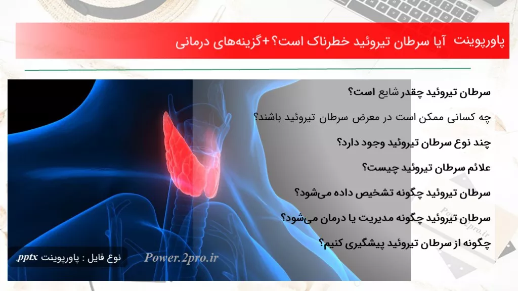 دانلود پاورپوینت آیا سرطان تیروئید خطرناک است؟+ گزینه‌های درمانی - کد116892