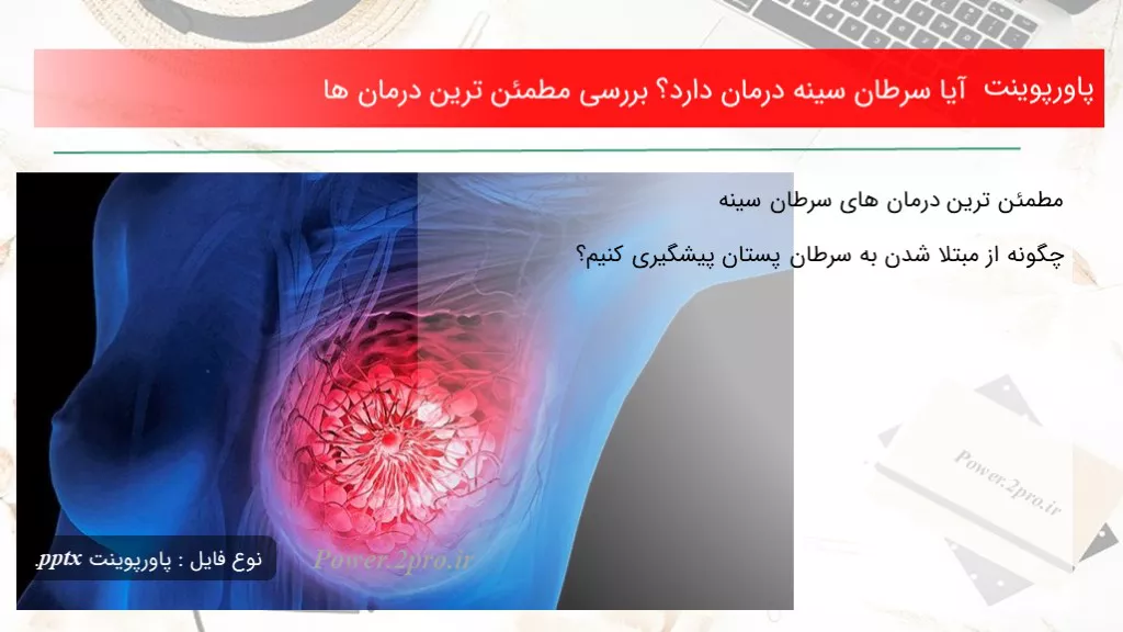 دانلود پاورپوینت آیا سرطان سینه درمان دارد؟ بررسی مطمئن ترین درمان ها - کد116898