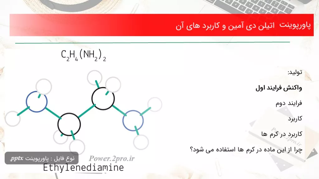 دانلود پاورپوینت اتیلن دی آمین و استفاده های آن - کد116910