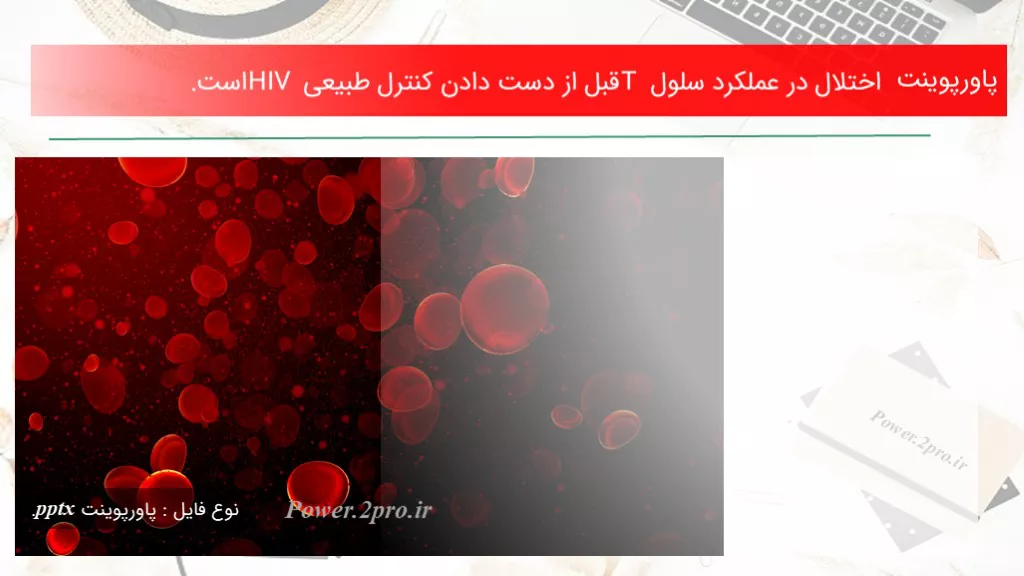 دانلود پاورپوینت اختلال در عملکرد سلول T قبل از دست دادن کنترل طبیعی HIV است. - کد116914