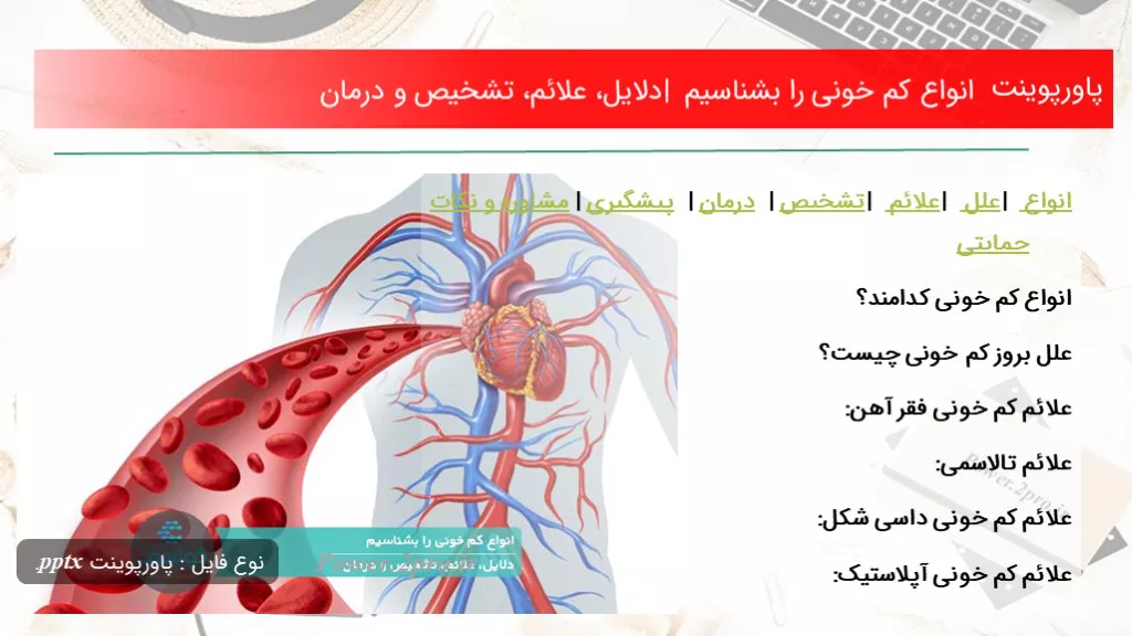 دانلود پاورپوینت انواع کم‌ خونی را بشناسیم | دلایل، علائم، تشخیص و درمان - کد116948