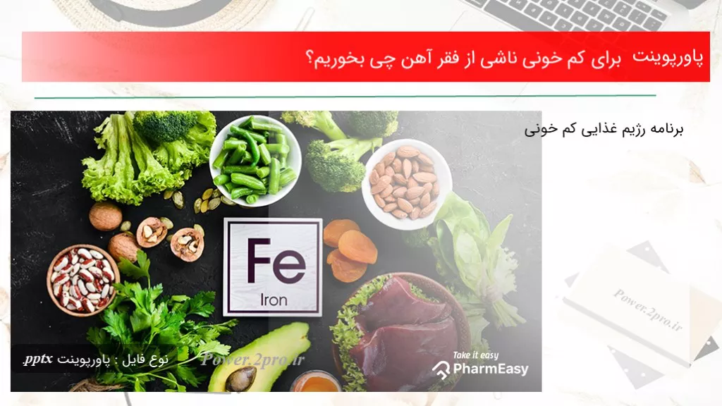 دانلود پاورپوینت  به منظور کم خونی ناشی از فقر آهن چی بخوریم؟ - کد116976