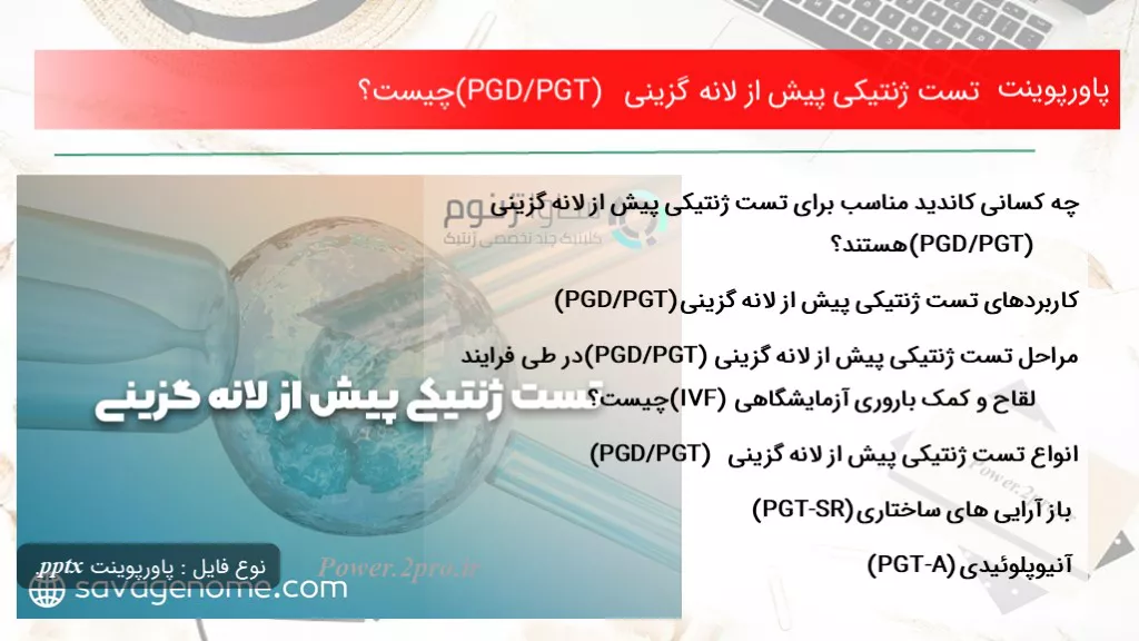 دانلود پاورپوینت تست ژنتیکی پیش از لانه گزینی(PGD/PGT)    چه چیزی است ؟ - کد117013