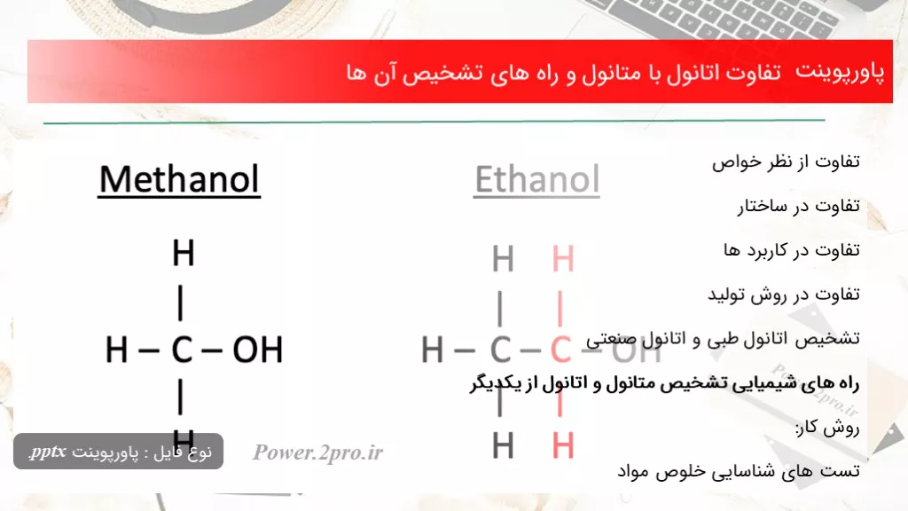 دانلود پاورپوینت تفاوت اتانول با متانول و راه های تشخیص آن ها - کد117022