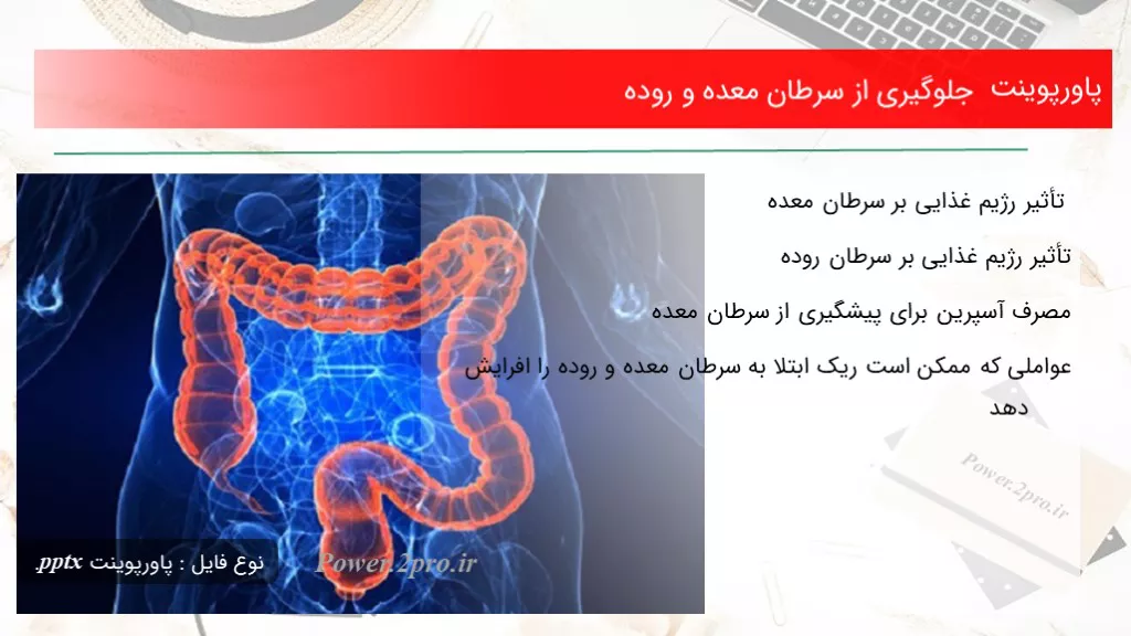 دانلود پاورپوینت جلوگیری از سرطان معده و روده - کد117044